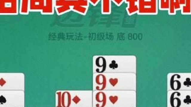 掼蛋：看着一般般，打起来相当给力，结局也很牛 看着一般般，打起来相当给力，结局也很牛#休闲娱乐 #是