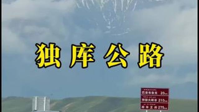在路上的感觉，比任何一种旅行方式都更加自由和真实。#最美的风景在路上 #独库公路 #自驾游 #巴音布