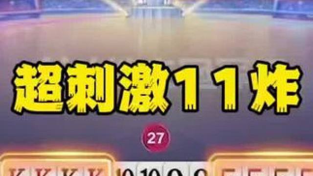 #一起玩游戏 #斗地主残局 #斗地主一时爽