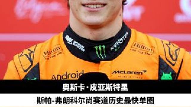 斯帕的赛道纪录终于被打破了 ——让我们欣赏一下#迈凯伦 车手#皮亚斯特里 在#斯帕赛道 （冲刺赛排位