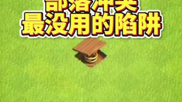 部落冲突最没用的陷阱 #大唐天子#部落冲突