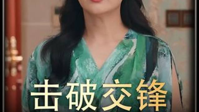 《击破交锋》 #短剧推荐#百亿剧好看计划