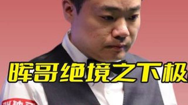 晖哥绝境之下极限逆转，小特欲哭无泪满眼心酸，球迷直呼精彩！ #斯诺克 #台球 #丁俊晖 #精彩击球 