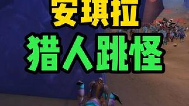 安琪拉 猎人跳怪 天堂之路 打奥罗攻略 #魔兽世界怀旧服  #魔兽世界国服20周年庆 #魔兽世界攻略