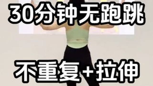 【投屏版】30分钟无跑跳，不重复+拉伸，每周5次巨掉秤！ #暴汗燃脂瘦全身 #好身材练起来 #有氧减