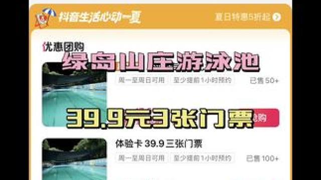 39.9的门票3张赶紧安排！！#绿岛山庄游泳池#强烈推荐 #本地流量来了