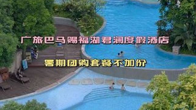 #巴马赐福湖君澜温泉度假酒店#广西旅游发展集团#本地流量