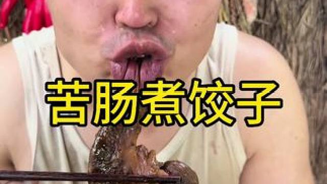 #农村生活 #美食 #苦肠 今天吃苦肠煮饺子喽好香啊