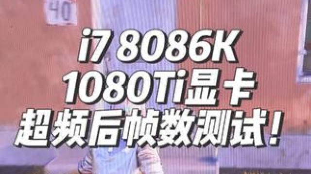 七年前的老i7极限超频后可以打12代i5吗？ 来实测告诉你！#超频 #cpu超频 #内存超频 #di