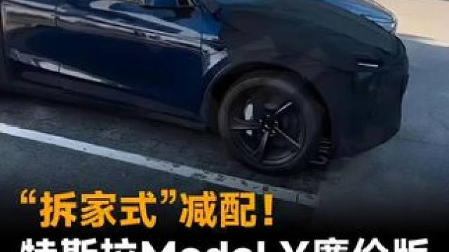 “拆家式”减配！特斯拉Model Y廉价版，内部细节大曝光 “拆家式”减配！特斯拉Model Y廉价