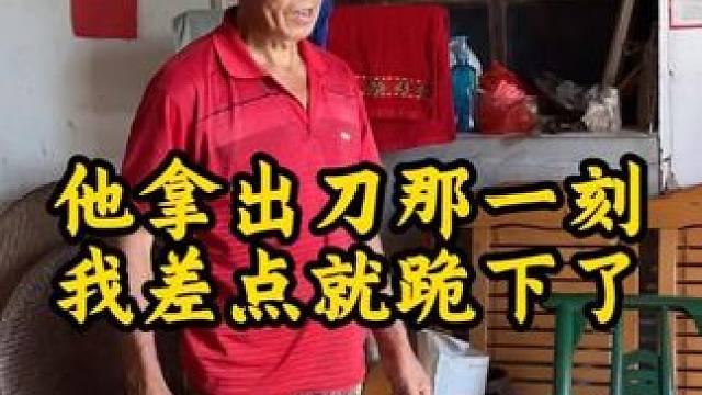 他拿出刀的那一刻，我差点就跪下了 #在村里做一件有意义的小事儿