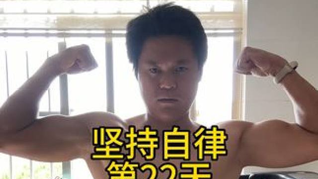 坚持自律第22天#健身 #减脂 #记录健身日常