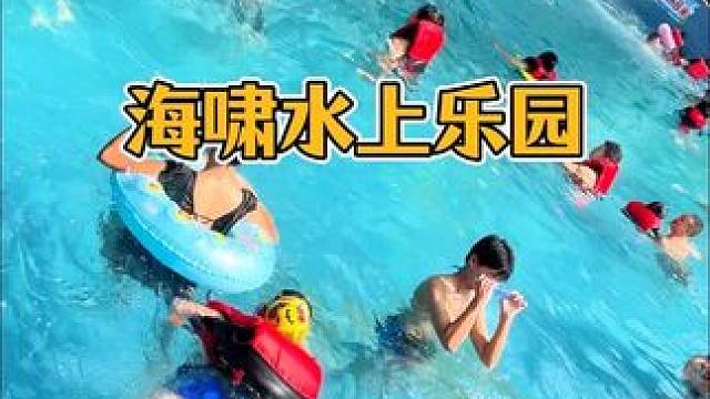 #海啸水上乐园 真的太好玩了！