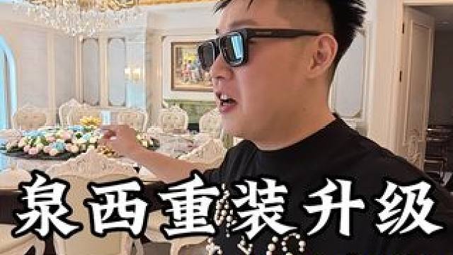 泉西酒店重装升级，听说装修花了几千万！ #贾天下 #济南济南