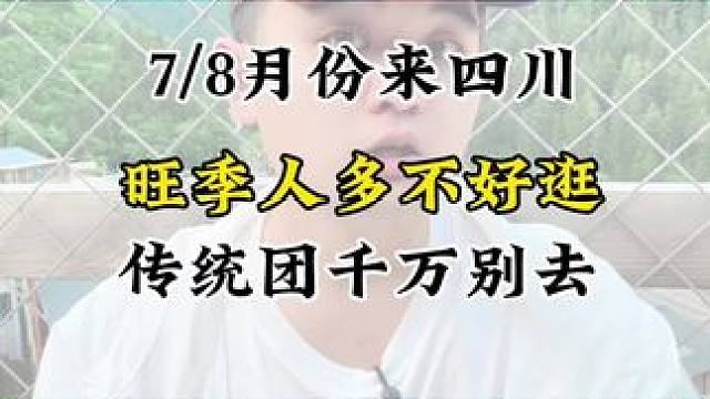 来四川旅游五天四晚纯玩小团#四川美好推荐官 #四川 #四川旅游攻略 #四川纯玩团