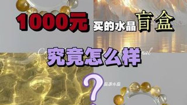 1000元买三个水晶手串！看看我回本了吗？ #水晶 #天然水晶 #水晶定制 #水晶盲盒 #水晶盲盒开