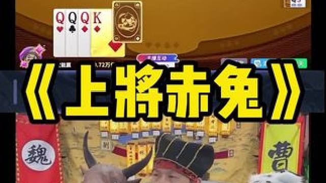 好礼配好牌感谢将军 #途游斗地主 #斗地主 #煮酒论枭雄 #曹操斗地主 #三国斗地主