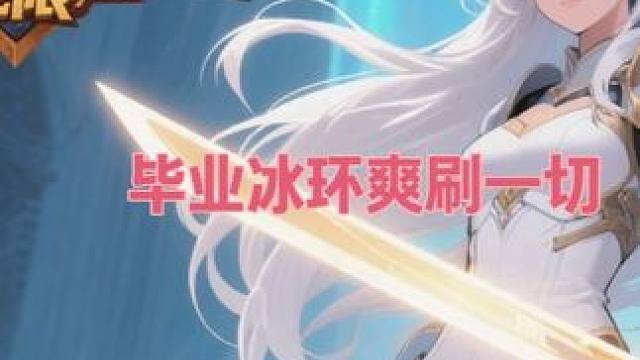 火炬之光无限SS9赛季冰焰1冰环术完全体有多强！进来看看吧 #火炬之光无限 #火炬之光无限SS9赛季