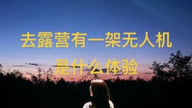 当你去露营有一架无人机且碰到了日落#无人机航拍#露营#无人机