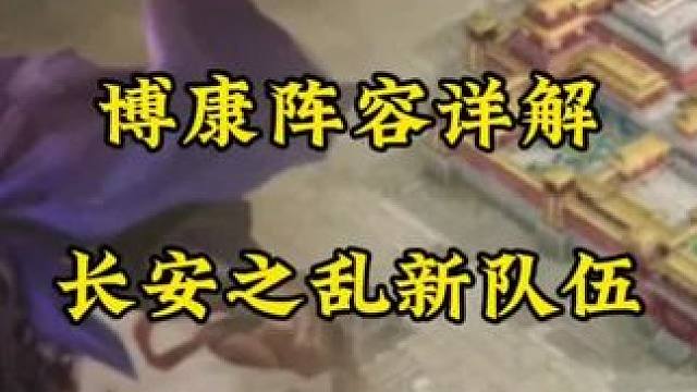 博康三国志战略版长安之乱剧本，有什么新队伍玩 #三国志战略版 #三国志战略版攻略 #三战创作者计划