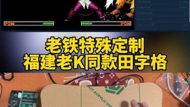 福建老K同款，大号田字格摇杆 #三和摇杆 #战神摇杆 #摇杆定制