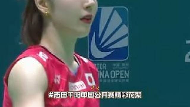 真的好美，不过一轮游太遗憾了 #志田千阳 #志田千阳羽坛美女 #中国公开赛 #打羽毛球女生 #羽毛球