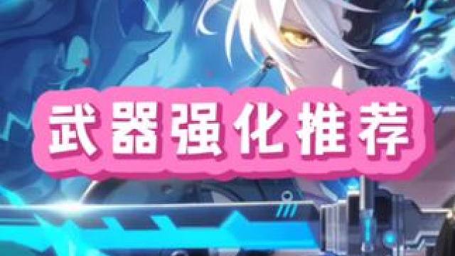 晶核武器强化推荐
#晶核创作激励 #晶核coa #晶核二周年 #晶核新职业鬼刃 #王心凌代言晶核