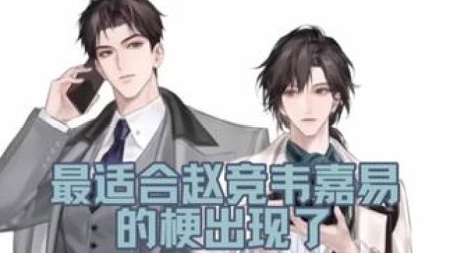 怎么会这么适合赵竞 #南方海啸 #赵竞 #韦嘉易 #猫耳FM #顺子