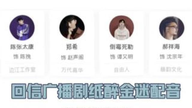 这纸醉金迷的声音 #奇洛李维斯回信 #赵声阁 #陈挽 #沈宗年谭又明 #猫耳FM