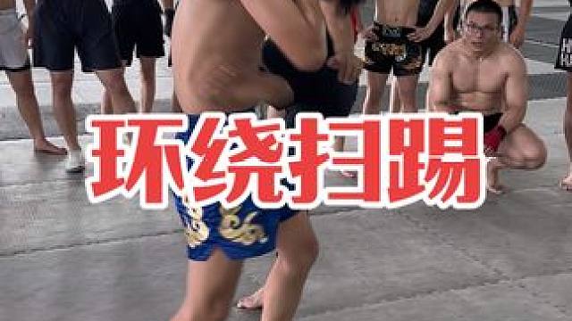 环绕扫踢练习#泰拳 #自由搏击 #拳击