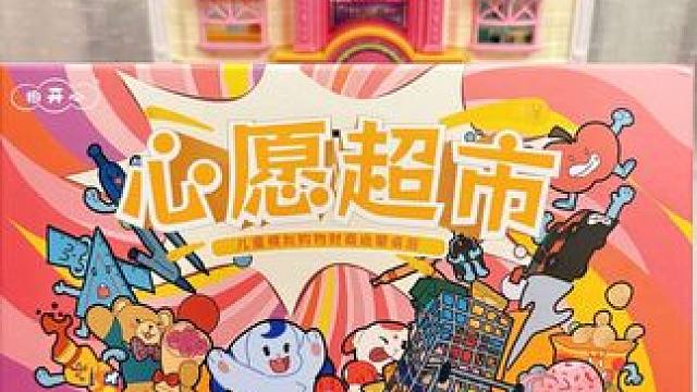 人类幼崽缠着我玩了三天的超市购物过家家游戏有点意思❗️。#我的玩具分享 #儿童桌游 #图开心 #超购