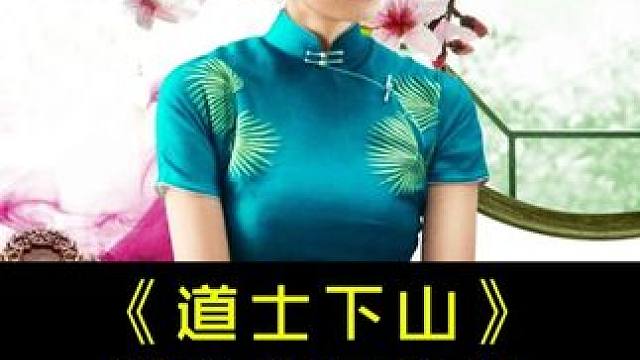 百看不厌经典武侠《道士下山》第九集5分钟#王宝强  #范伟  #林志玲  #道士下山