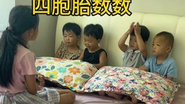 四胞胎数数，从来没有这么乖乖坐着过！ #四胞胎 #带娃日常 #记录孩子的点点滴滴 #人类幼崽可爱瞬间