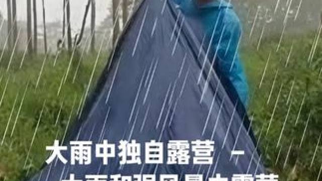 大雨中独自露营 - 大雨和强风暴中露营 。 #户外露营 #雨中露营 #野外露营 #解压助眠视频