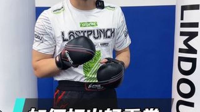 如何打出轻重拳 