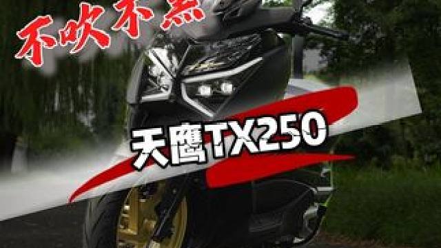 第一次觉得:一台国产踏板，也能让我骑的这么安心。 #踏板摩托车  #天鹰TX250 #摩托车
