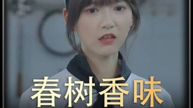 《春树香味》后续 #短剧推荐#百亿剧好看计划