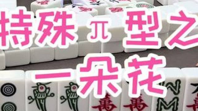 #福州麻将 #福麻楠哥#楠哥#小麻将解心宽 #麻将