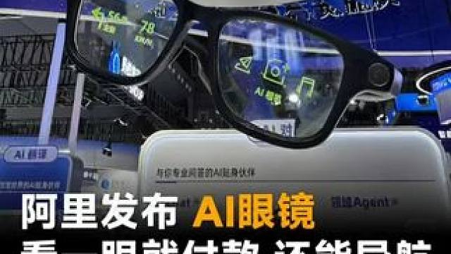 阿里发布AI眼镜，看一眼就付款 还能导航，比小米眼镜还好用 阿里发布AI眼镜，看一眼就付款 还能导航