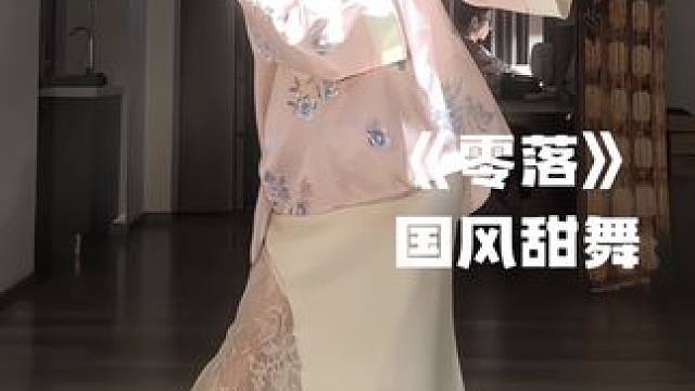 一字又一句 零落天涯间 #向全世界展示中国舞 #国风舞蹈 