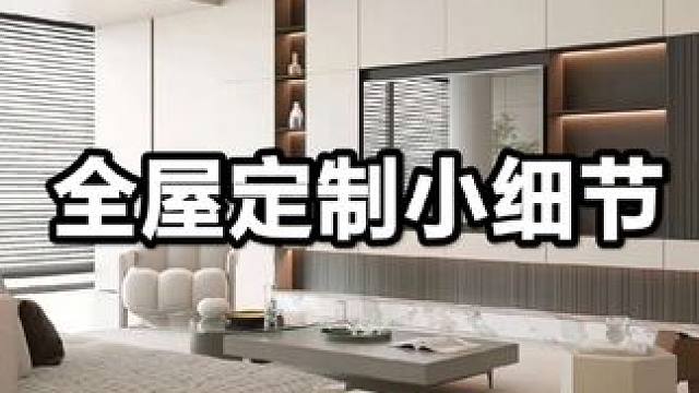 继续分享全屋定制小细节#全屋定制 #兔宝宝全屋定制 #工地实景拍摄 #落地实拍