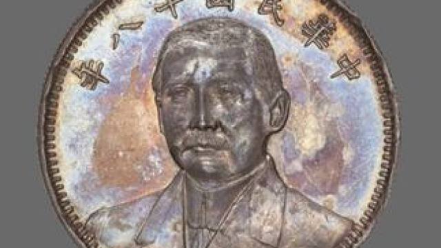 民国珍品银元排名之孙像壹圆地球币 #银元 #银元价格 #银元鉴赏