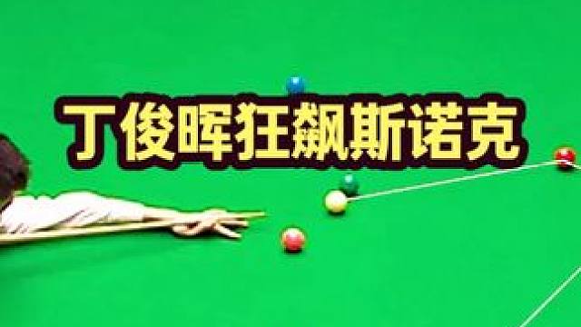 决胜局狂飙数十杆斯诺克！两人却相差47分，丁俊晖却丝毫不慌！ #台球 #斯诺克 #丁俊晖 #名场面 