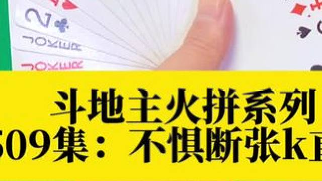 斗地主火拼系列 第509集：不惧断张k直接开炸#扑克牌 #上热搜 #斗地主