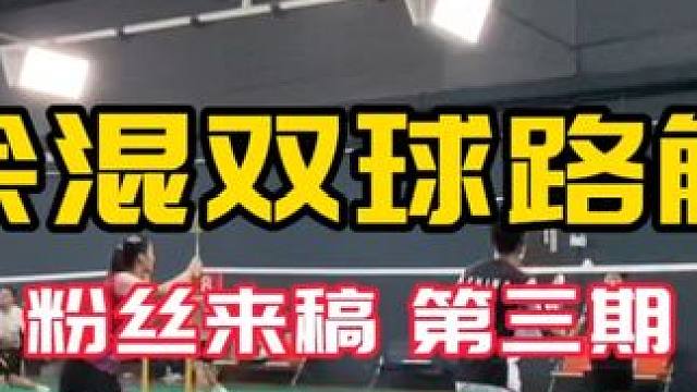 粉丝#视频解析  业余混双#球路解析 粉丝来稿第三期 