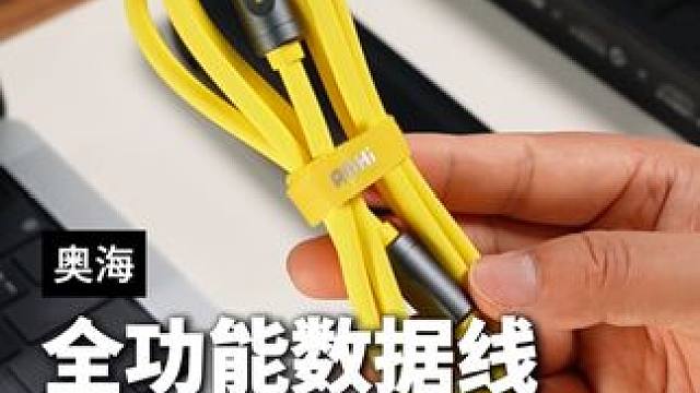 这是一条性能严重过剩的数据线#奥海数据线 #雷电5 #快充数据线 #aohi