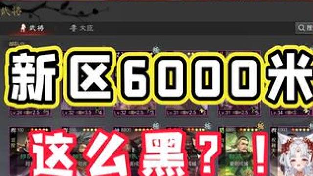 率土之滨新区冲了6000米就这就这？黑号大赏！#率土之滨 #非酋 #红小豆