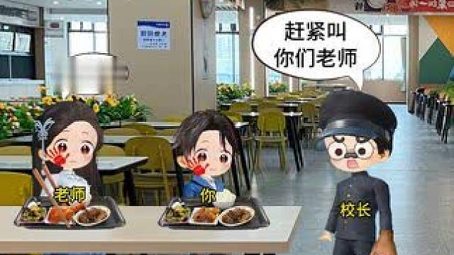 要不要道歉呢？
A道歉  B不道歉
#老师 #误会 #搞笑 #搞笑动画 #原创动画