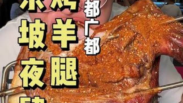 朋友推荐的一家烤羊腿，没想到居然这么好吃，关键价格也不贵，三四个人吃3.5斤的羊腿才花168，刷到的