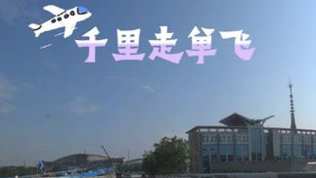 《千里走单飞》 8岁孙女独自一人乘机回老家#无陪儿童乘机